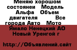 Меняю хорошом состоянеи › Модель ­ Альфа › Объем двигателя ­ 110 - Все города Авто » Мото   . Ямало-Ненецкий АО,Новый Уренгой г.